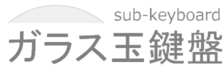 ガラス玉鍵盤ロゴ